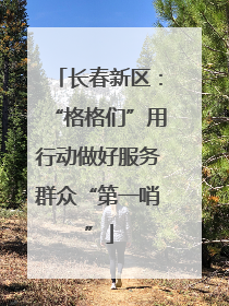 长春新区：“格格们”用行动做好服务群众“第一哨”