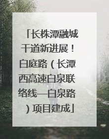 长株潭融城干道新进展！白庭路（长潭西高速白泉联络线—白泉路）项目建成