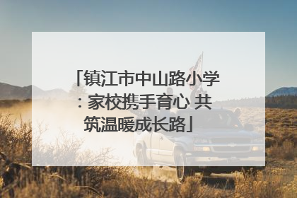 镇江市中山路小学：家校携手育心 共筑温暖成长路