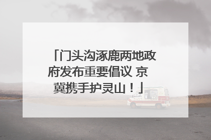 门头沟涿鹿两地政府发布重要倡议 京冀携手护灵山！