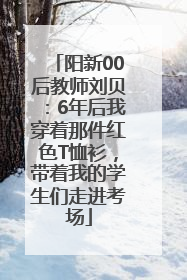 阳新00后教师刘贝：6年后我穿着那件红色T恤衫，带着我的学生们走进考场