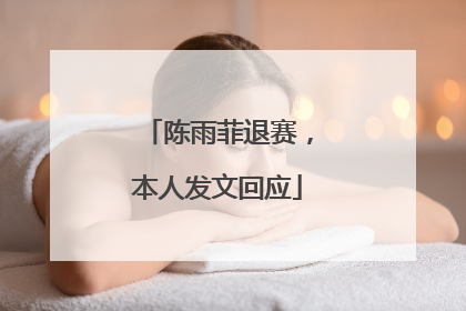 陈雨菲退赛，本人发文回应