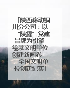 陕西移动铜川分公司：以“陕耀”党建品牌为引擎 绘就文明单位创建新画卷——全国文明单位创建纪实