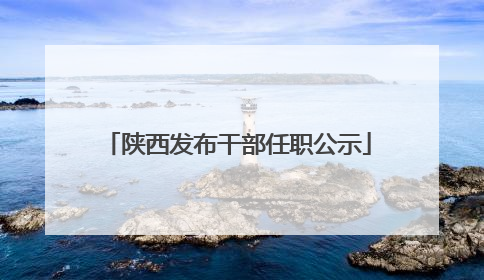 陕西发布干部任职公示