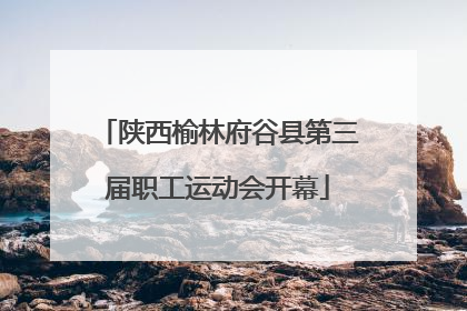陕西榆林府谷县第三届职工运动会开幕