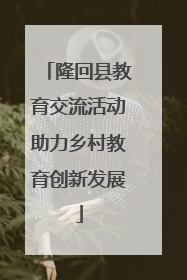 隆回县教育交流活动助力乡村教育创新发展