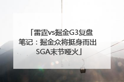 雷霆vs掘金G3复盘笔记：掘金众将挺身而出 SGA末节哑火