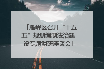 雁峰区召开“十五五”规划编制法治建设专题调研座谈会