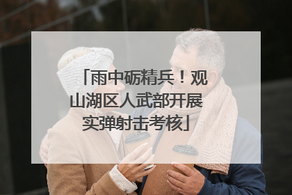 雨中砺精兵！观山湖区人武部开展实弹射击考核