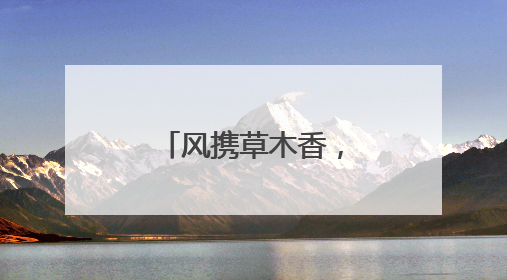 风携草木香，云伴碧空蓝