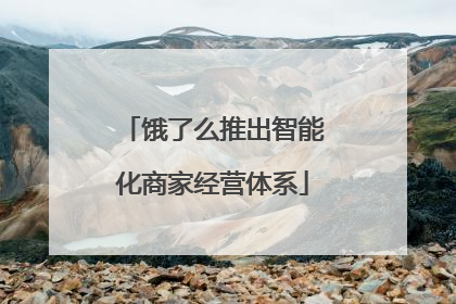 饿了么推出智能化商家经营体系