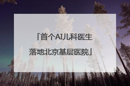 首个AI儿科医生落地北京基层医院