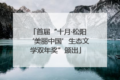 首届“十月·松阳‘美丽中国’生态文学双年奖”颁出
