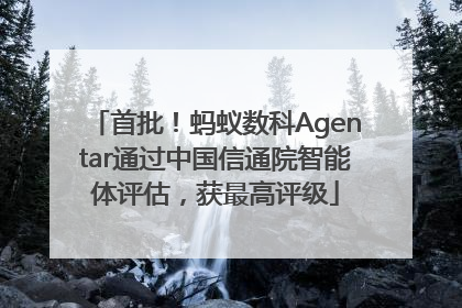 首批！蚂蚁数科Agentar通过中国信通院智能体评估，获最高评级