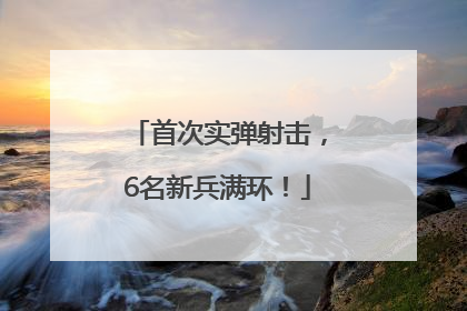首次实弹射击，6名新兵满环！