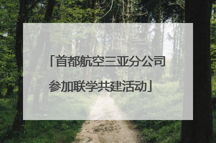 首都航空三亚分公司参加联学共建活动