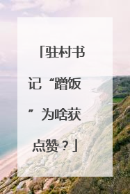 驻村书记“蹭饭”为啥获点赞？