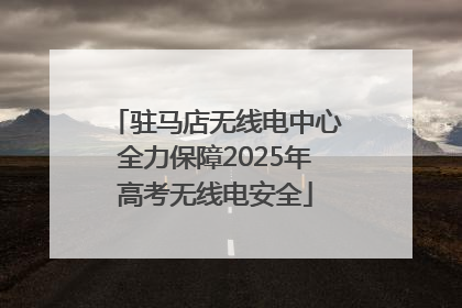 驻马店无线电中心全力保障2025年高考无线电安全