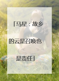 马星：故乡的云是召唤也是责任