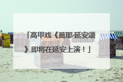 高甲戏《莫耶·延安颂》即将在延安上演！