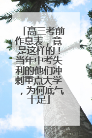 高三考前作息表，竟是这样的！当年中考失利的他们冲刺重点大学，为何底气十足