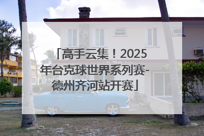 高手云集！2025年台克球世界系列赛-德州齐河站开赛