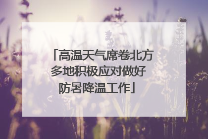 高温天气席卷北方 多地积极应对做好防暑降温工作