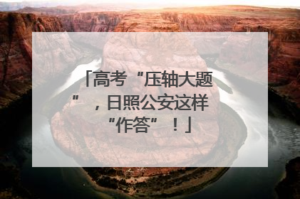 高考“压轴大题”，日照公安这样“作答”！