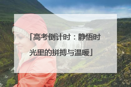 高考倒计时：静悟时光里的拼搏与温暖