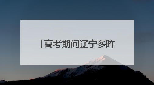 高考期间辽宁多阵雨天气 最高气温达30～36℃