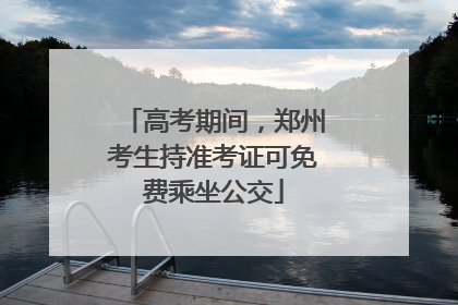 高考期间，郑州考生持准考证可免费乘坐公交