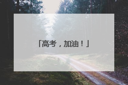 高考，加油！