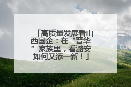 高质量发展看山西国企：在“晋华”家族里，看潞安如何又添一新！
