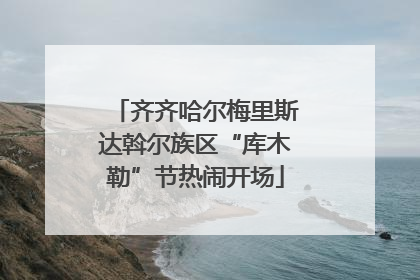 齐齐哈尔梅里斯达斡尔族区“库木勒”节热闹开场