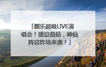 麒乐超级LIVE演唱会！盛夏曲靖，神仙阵容炸场来袭！