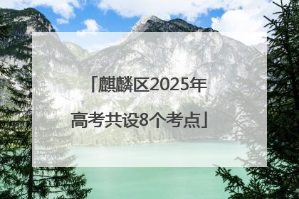 麒麟区2025年高考共设8个考点