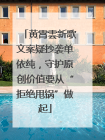 黄霄雲新歌文案疑抄袭单依纯，守护原创价值要从“拒绝甩锅”做起