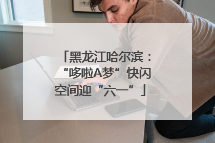黑龙江哈尔滨：“哆啦A梦”快闪空间迎“六一”