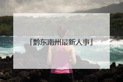 黔东南州最新人事
