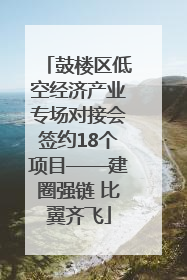 鼓楼区低空经济产业专场对接会签约18个项目——建圈强链 比翼齐飞
