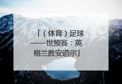 （体育）足球——世预赛：英格兰胜安道尔