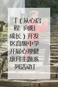 （从心启程  向阳成长）开发区高级中学开展心理健康月主题系列活动