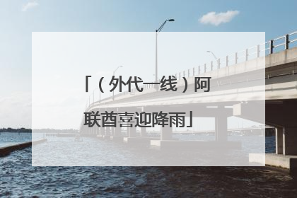 （外代一线）阿联酋喜迎降雨