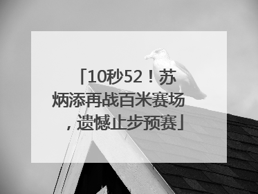 10秒52！苏炳添再战百米赛场，遗憾止步预赛