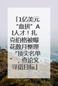 1亿美元“血拼”AI人才！扎克伯格被曝花数月整理“顶尖名单”，查论文寻觅目标