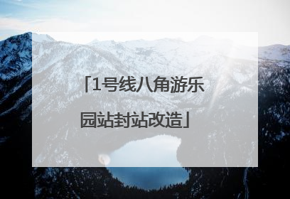 1号线八角游乐园站封站改造