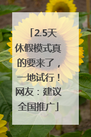 2.5天休假模式真的要来了，一地试行！网友：建议全国推广