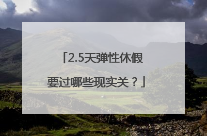 2.5天弹性休假要过哪些现实关？