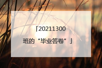 20211300班的“毕业答卷”