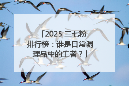 2025 三七粉排行榜：谁是日常调理品中的王者？